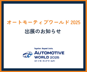 オートモーティブワールド 2025出展のお知らせ