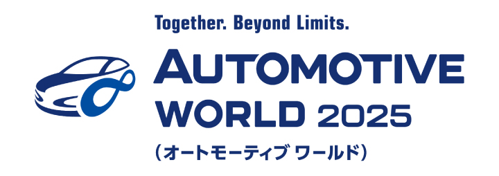 オートモーティブワールド 2025出展のお知らせ