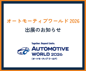 オートモーティブワールド 2026 東京　出展のお知らせ